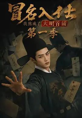 冒名入仕我熬成了大明首辅第一季