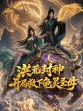 洪荒封神开局救下龟灵圣母