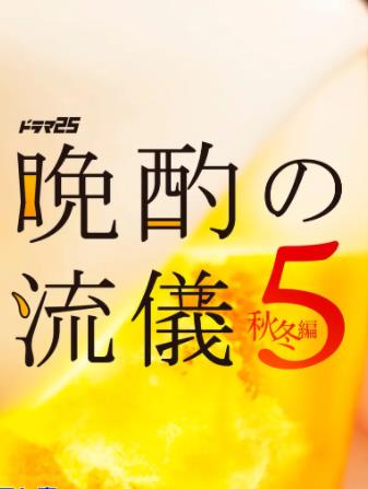 晚酌的流派5(秋・冬篇)