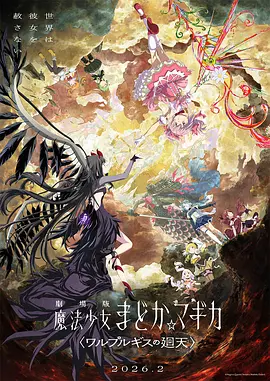 魔法少女小圆沃普尔吉斯的回天