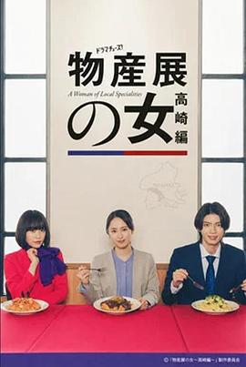 物产展之女高崎篇