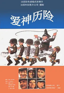 爱神历险