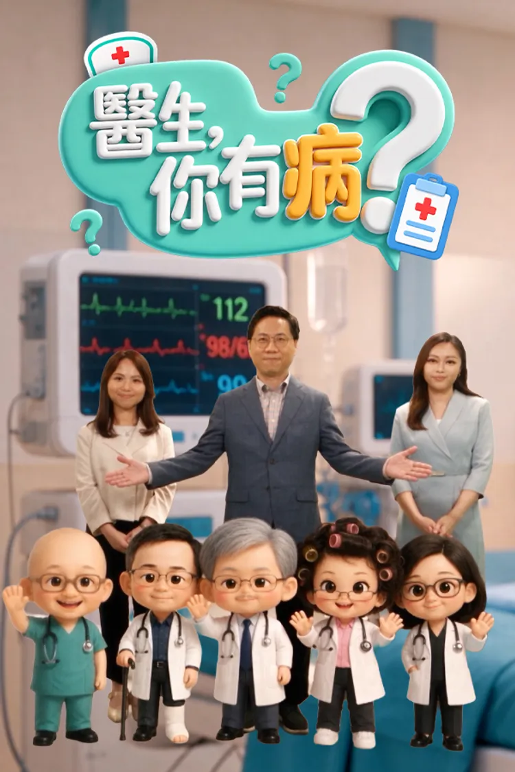 医生你有病