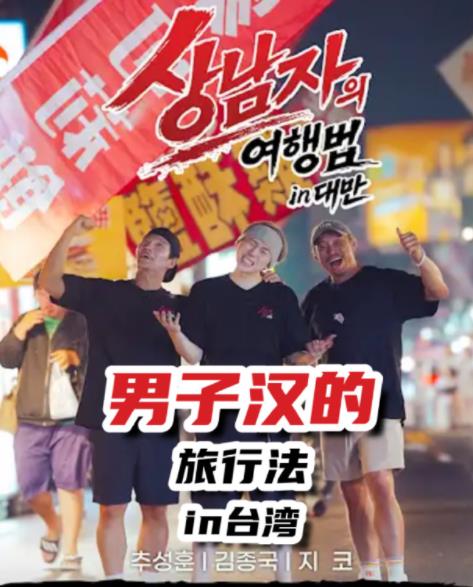 真男人的旅行法in台湾