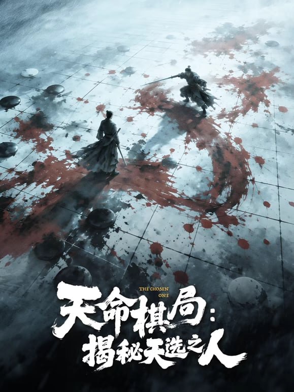 天命棋局揭秘天选之人