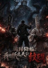 诡异降临我给纸扎关公纹花臂