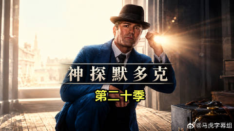 神探默多克第二十季