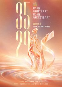 第35届电视剧飞天奖暨第29届电视文艺星光奖颁奖典礼