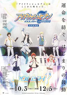 IDOLiSH7-偶像星愿- 剧场总集篇(前篇)