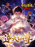 开心锤锤Story逆天仙尊