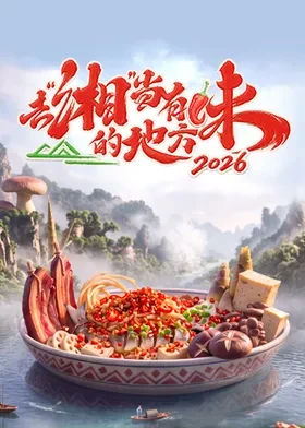 去湘当有味的地方第四季