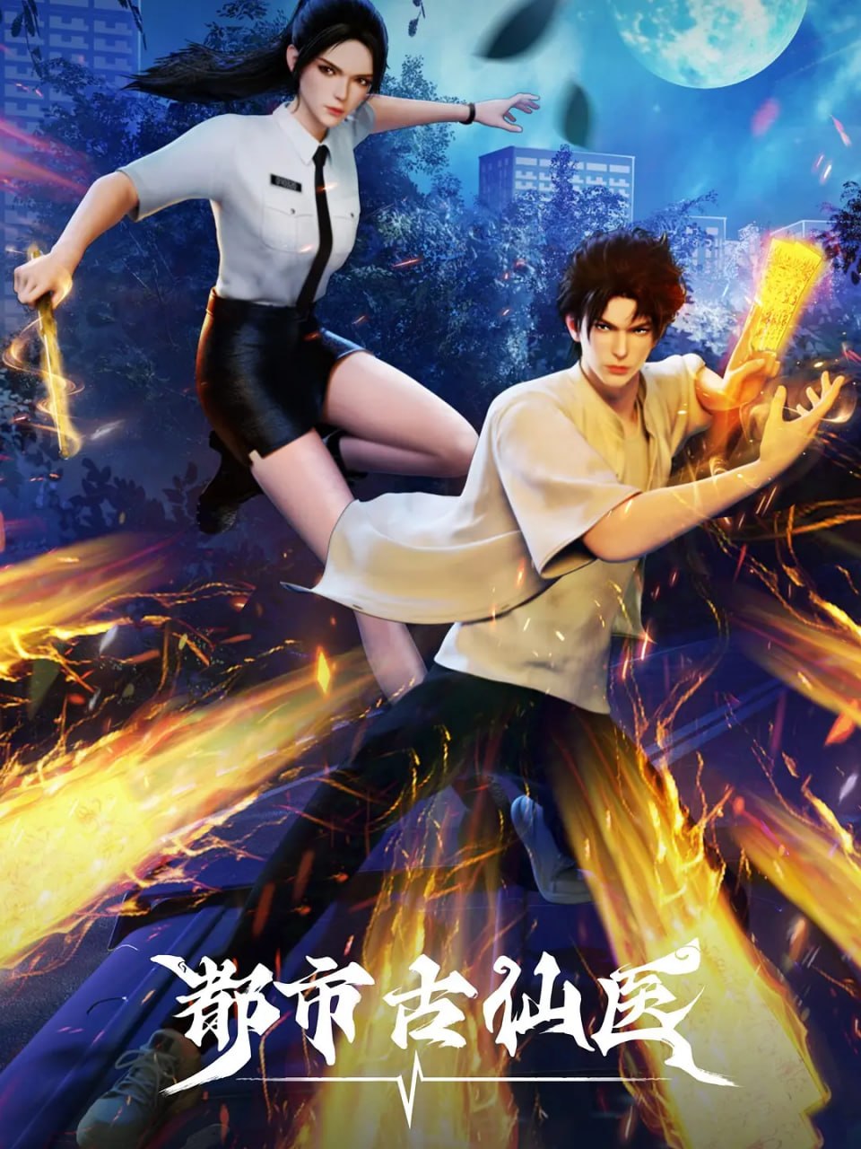 都市古仙医第二季