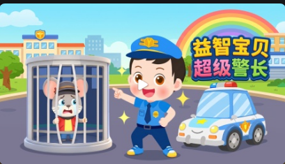 益智宝贝超级警长
