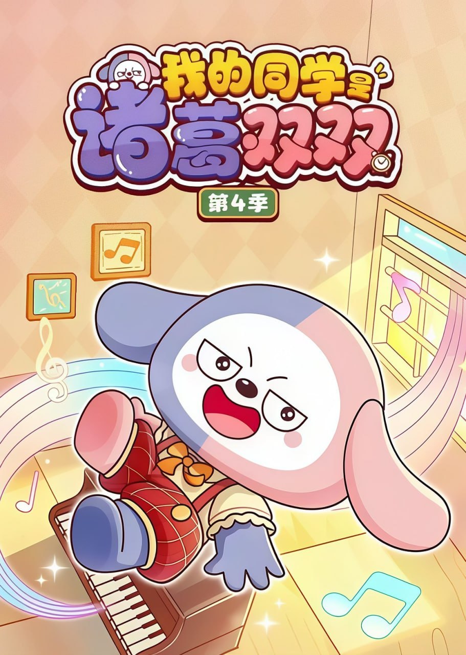 我的同学是诸葛双双第四季
