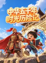 中华五千年时光历险记