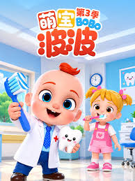 萌宝波波第三季
