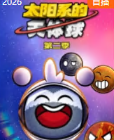 太阳系的天体球第二季