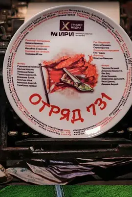 731部队