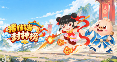 猪铛铛封神榜