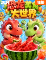恐龙美食大世界