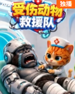 受伤动物救援队