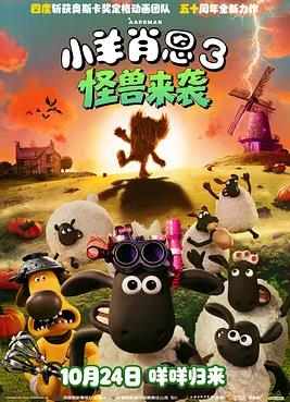 小羊肖恩3怪兽来袭