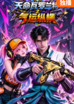 天命瓦罗兰特之气运纵横