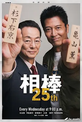 相棒 第二十五季