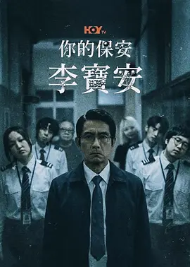 你的保安李宝安