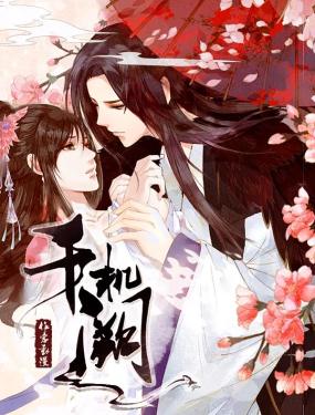 千机阙·动态漫画