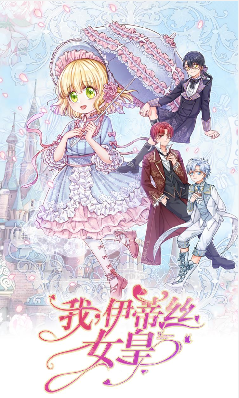 我伊蒂丝女皇·动态漫画