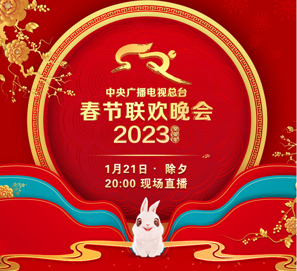 2023央视兔年春晚
