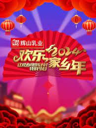 辽视春晚倒计时2024