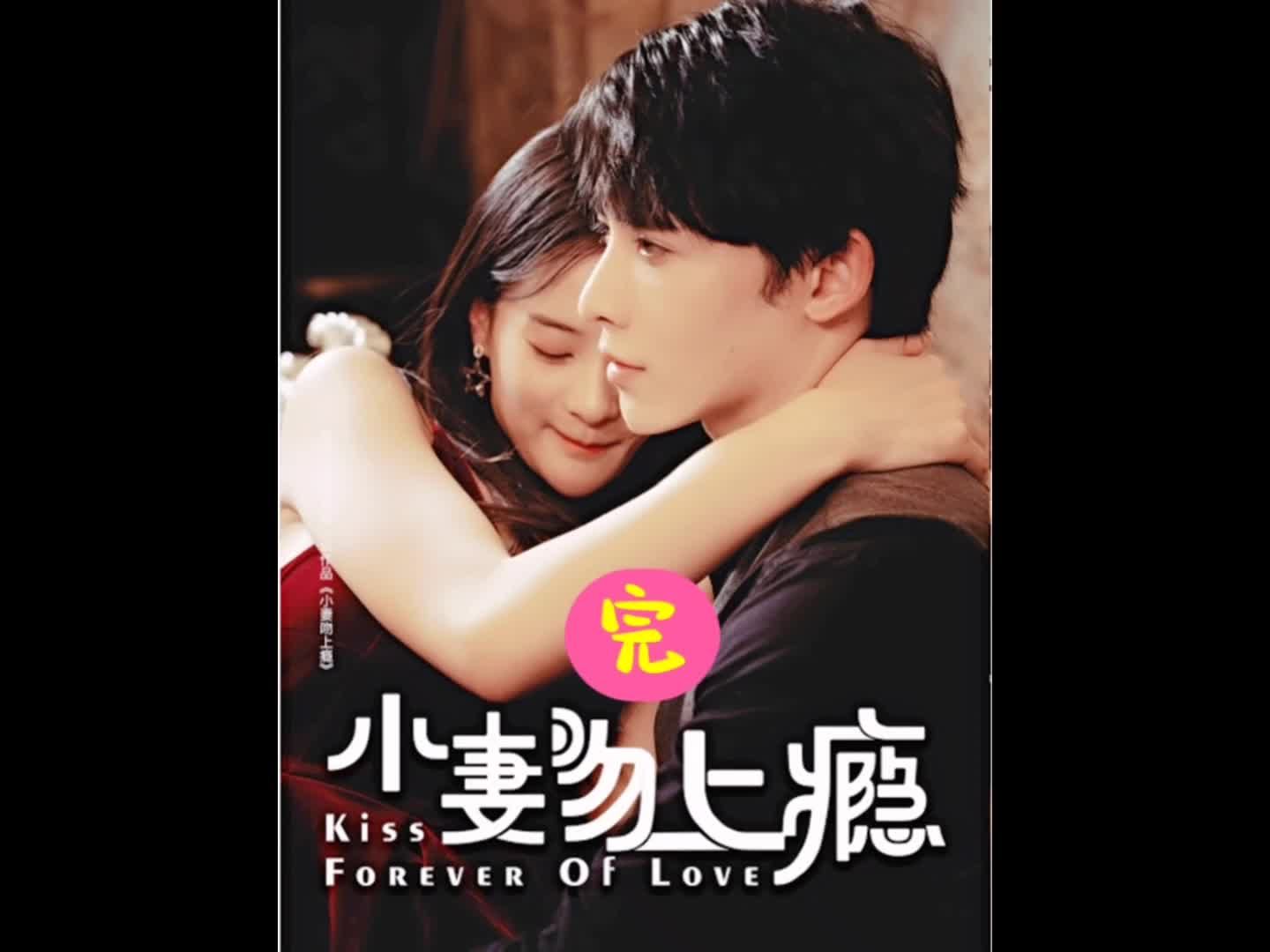小妻吻上瘾第二季
