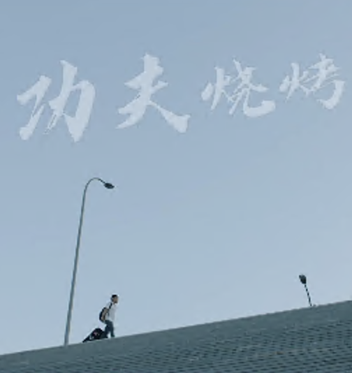 功夫烧烤