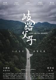 歧路父子