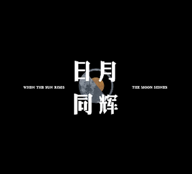 日月同辉