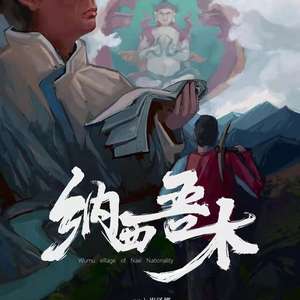 纳西吾木