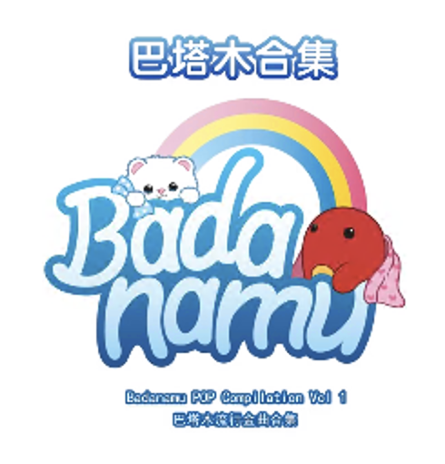 巴塔木合集
