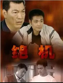 绝机‎
