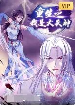 重生之我是大天神第一季·动态漫画