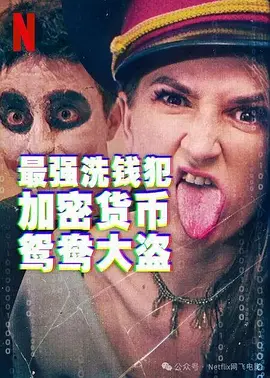 最强洗钱犯加密货币鸳鸯大盗