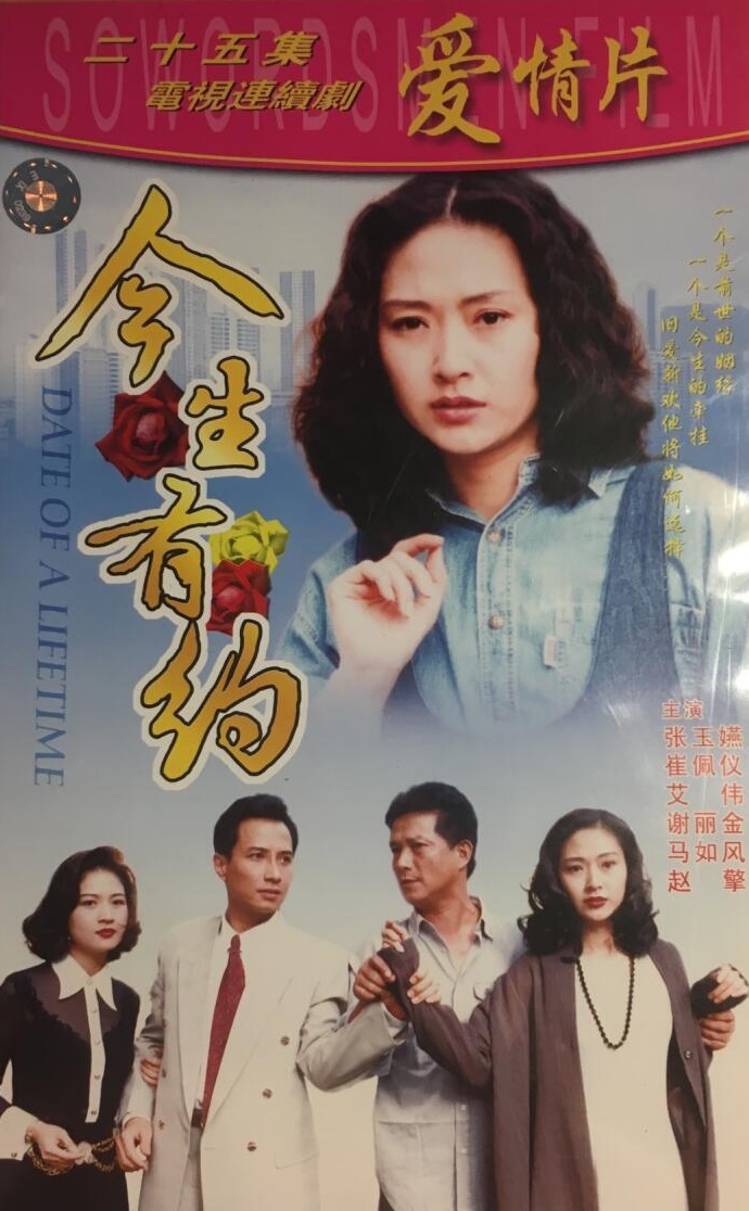 今生有约