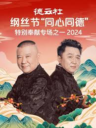 德云社纲丝节同心同德之特别奉献专场之一