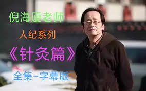 倪海厦针灸篇