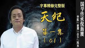 倪海厦天纪