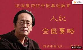 倪海厦人纪金匮要略