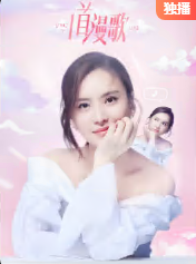 一首漫歌