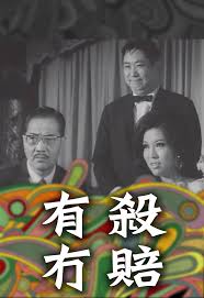 有殺冇賠