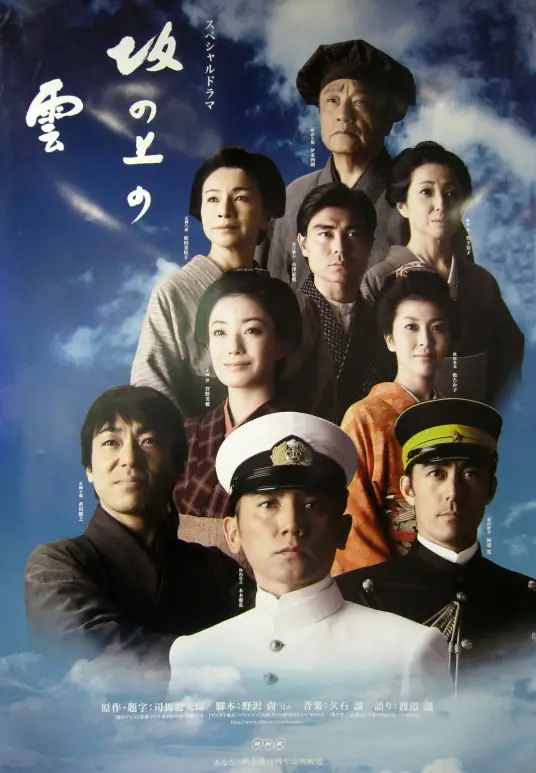 坂上之云第2部